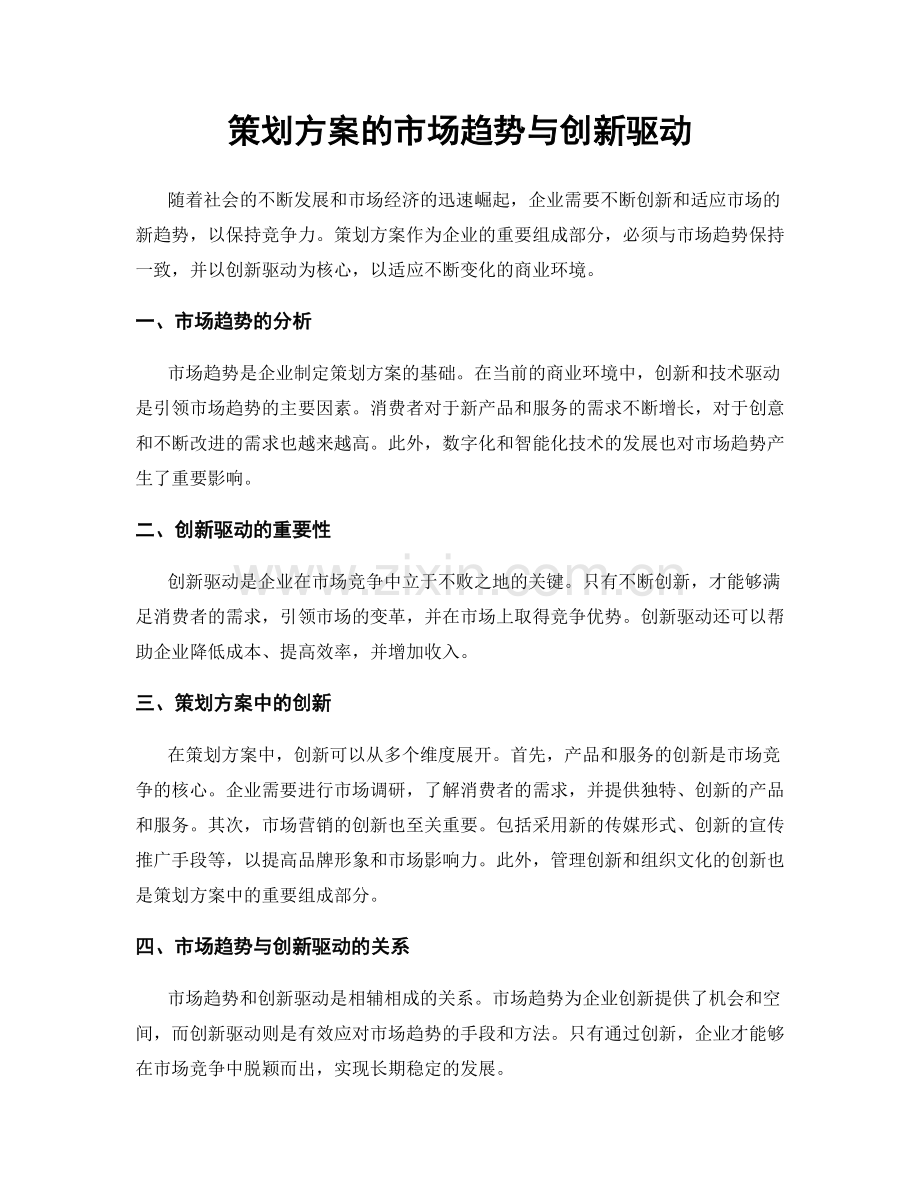 策划方案的市场趋势与创新驱动.docx_第1页