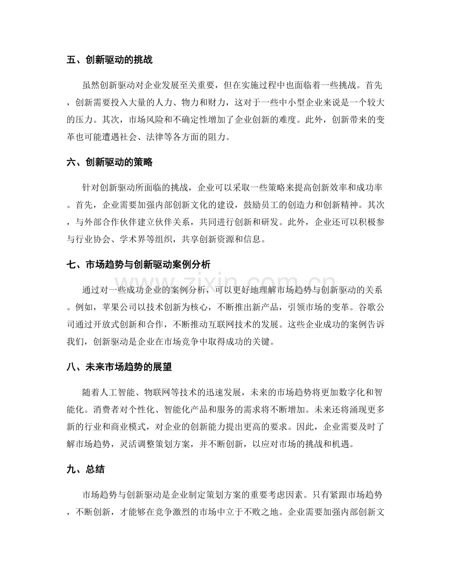 策划方案的市场趋势与创新驱动.docx_第2页