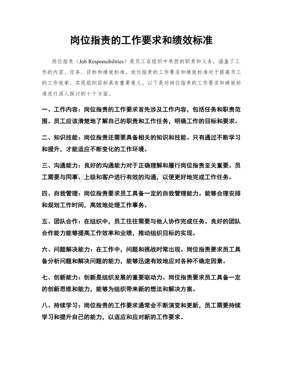 岗位指责的工作要求和绩效标准.docx_第1页