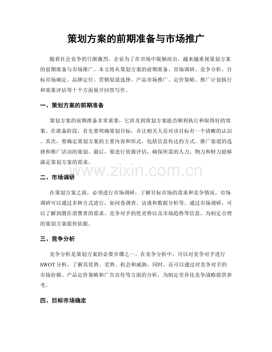 策划方案的前期准备与市场推广.docx_第1页