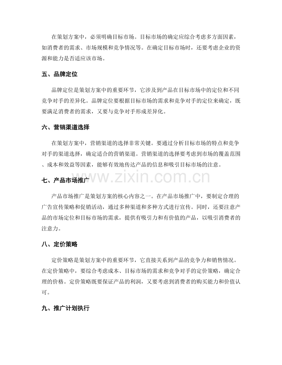 策划方案的前期准备与市场推广.docx_第2页