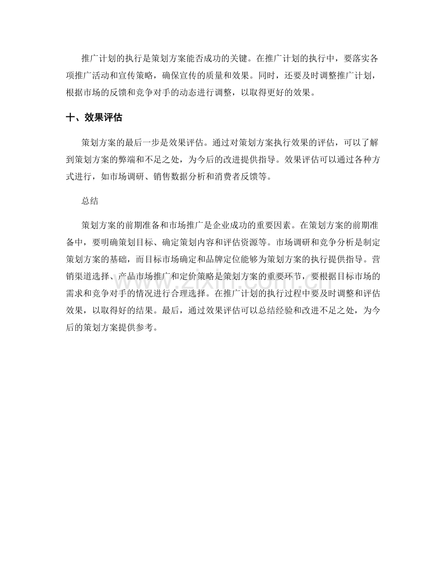 策划方案的前期准备与市场推广.docx_第3页