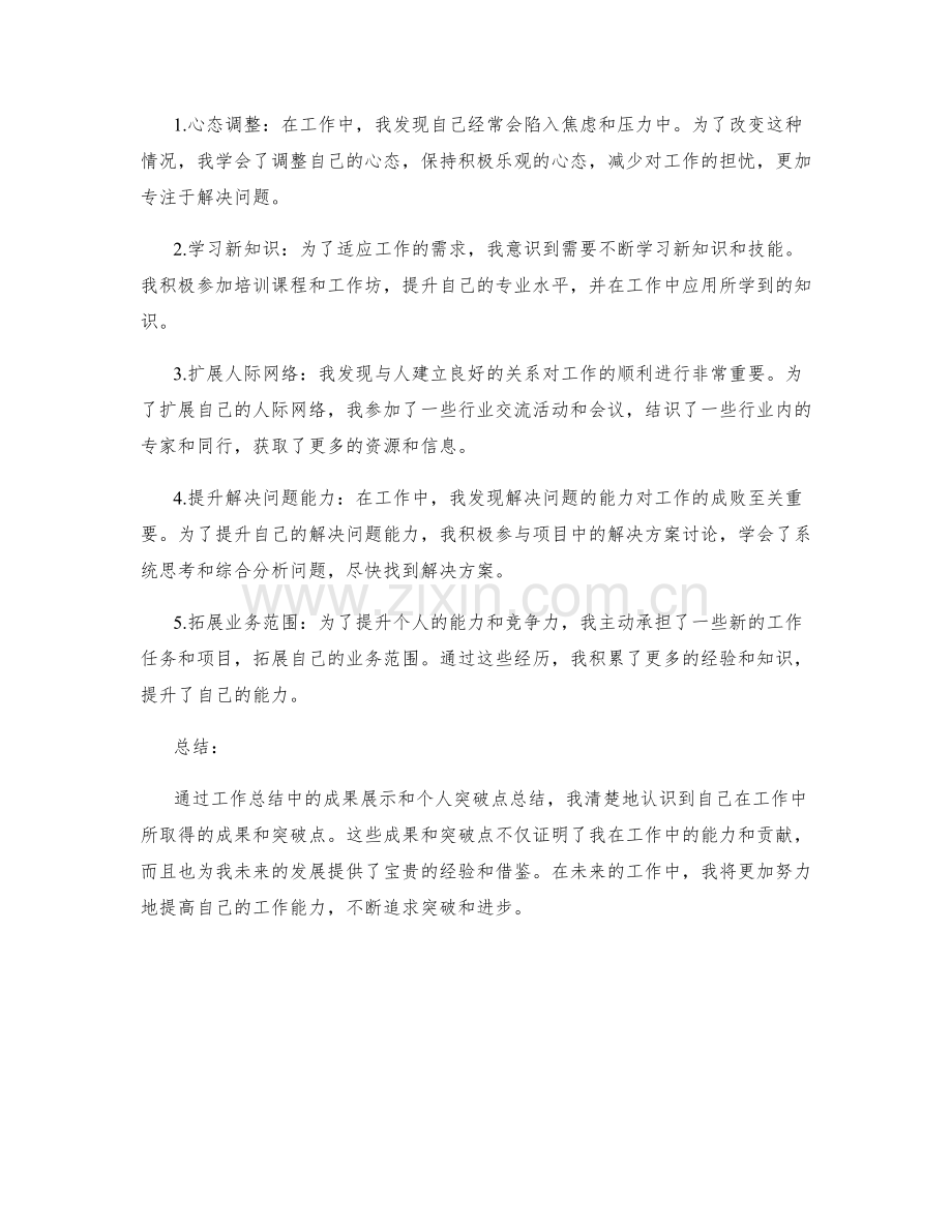 工作总结中的成果展示与个人突破点总结.docx_第2页