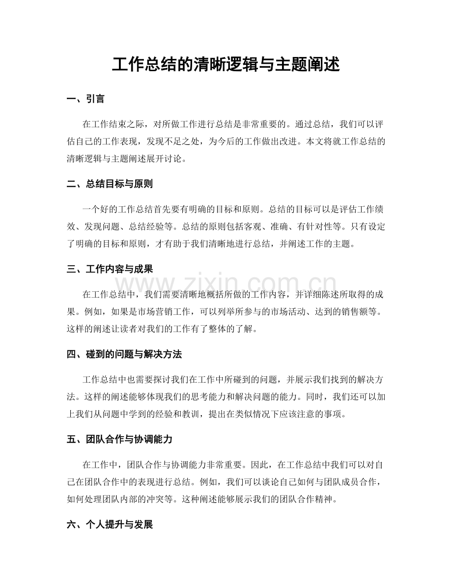 工作总结的清晰逻辑与主题阐述.docx_第1页