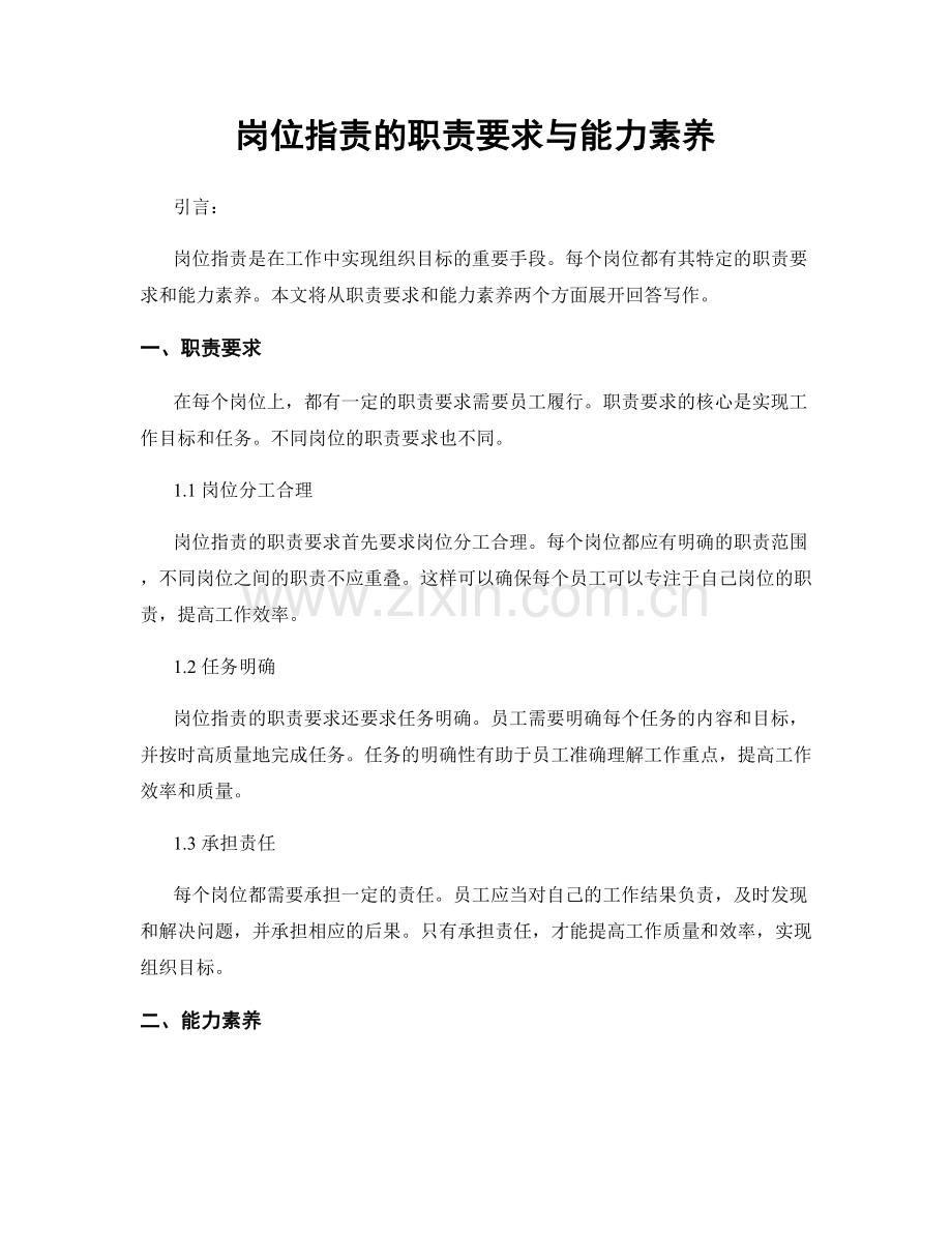 岗位指责的职责要求与能力素养.docx_第1页