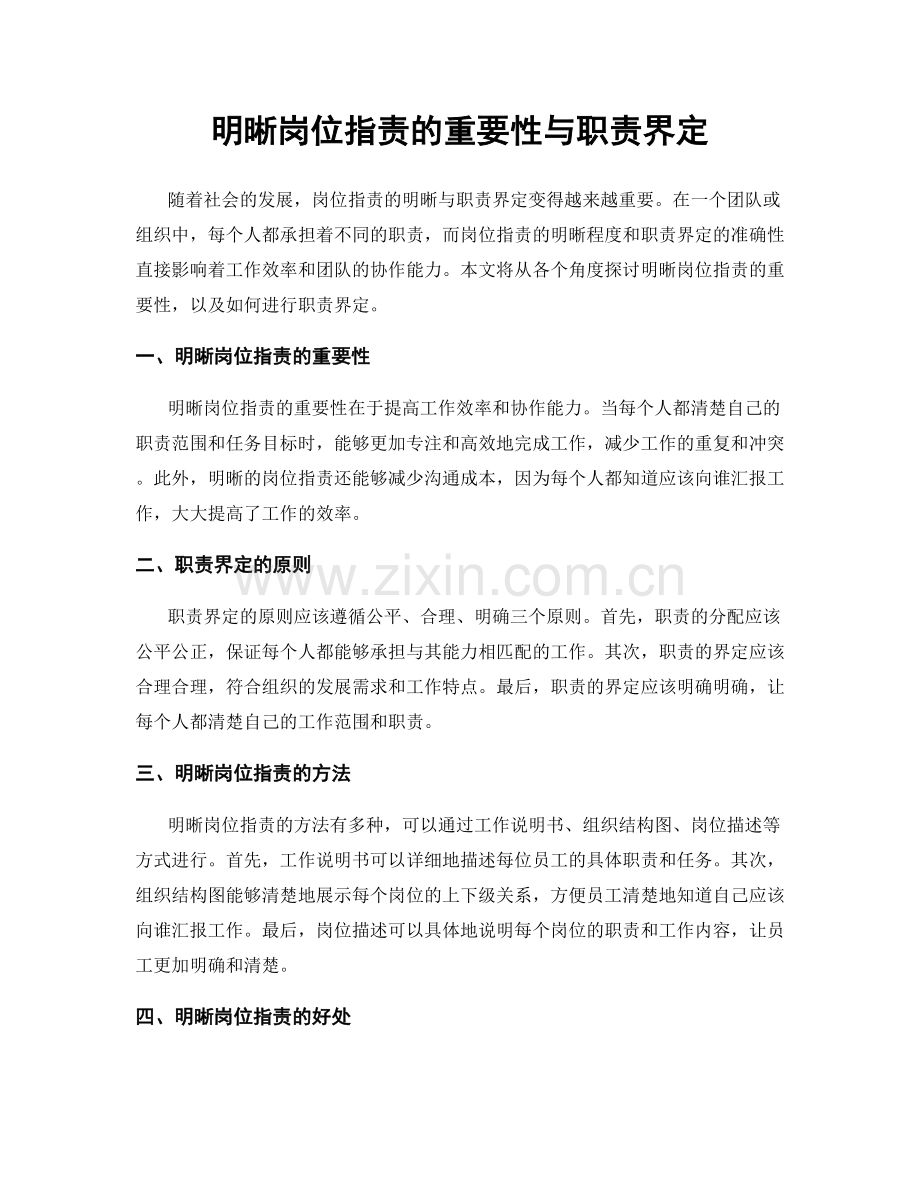 明晰岗位指责的重要性与职责界定.docx_第1页