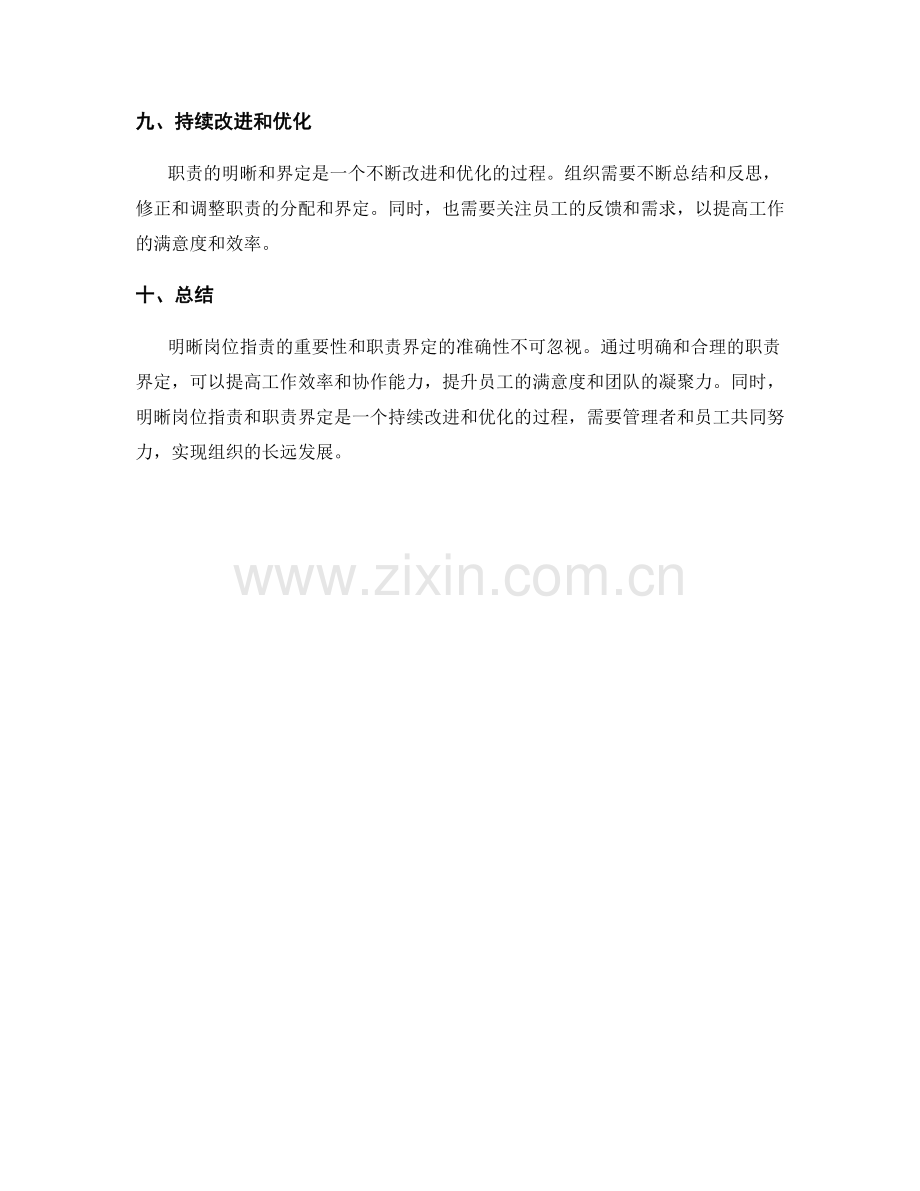 明晰岗位指责的重要性与职责界定.docx_第3页