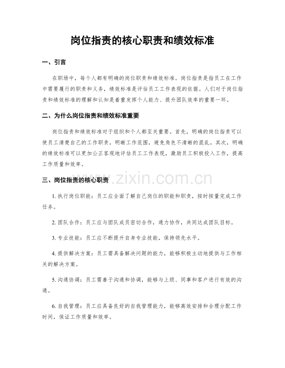 岗位职责的核心职责和绩效标准.docx_第1页