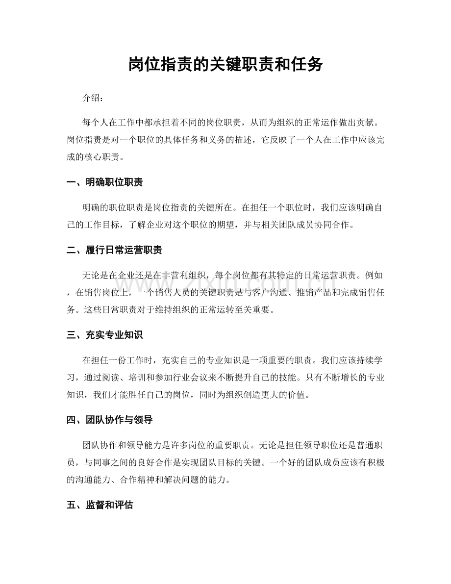 岗位指责的关键职责和任务.docx_第1页