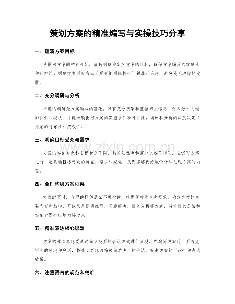 策划方案的精准编写与实操技巧分享.docx_第1页