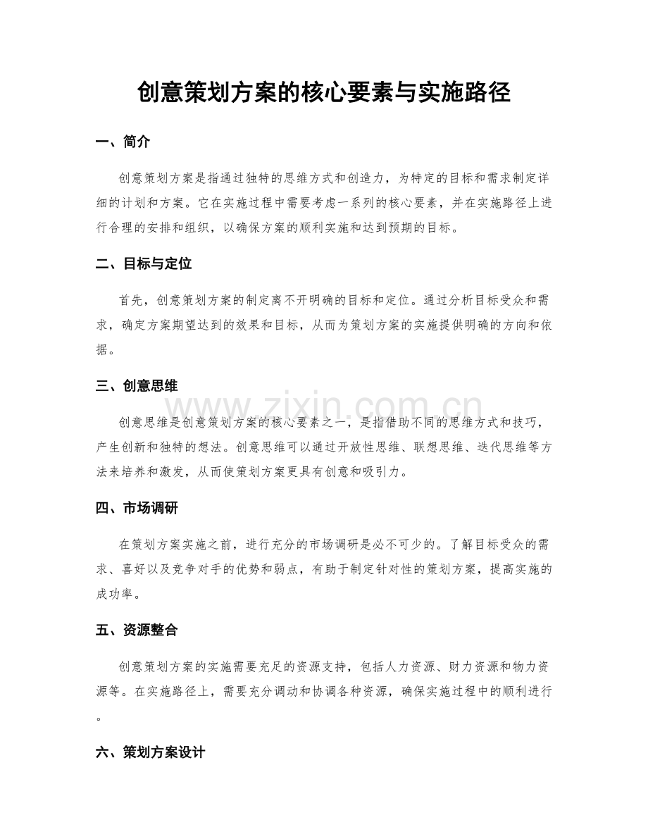 创意策划方案的核心要素与实施路径.docx_第1页