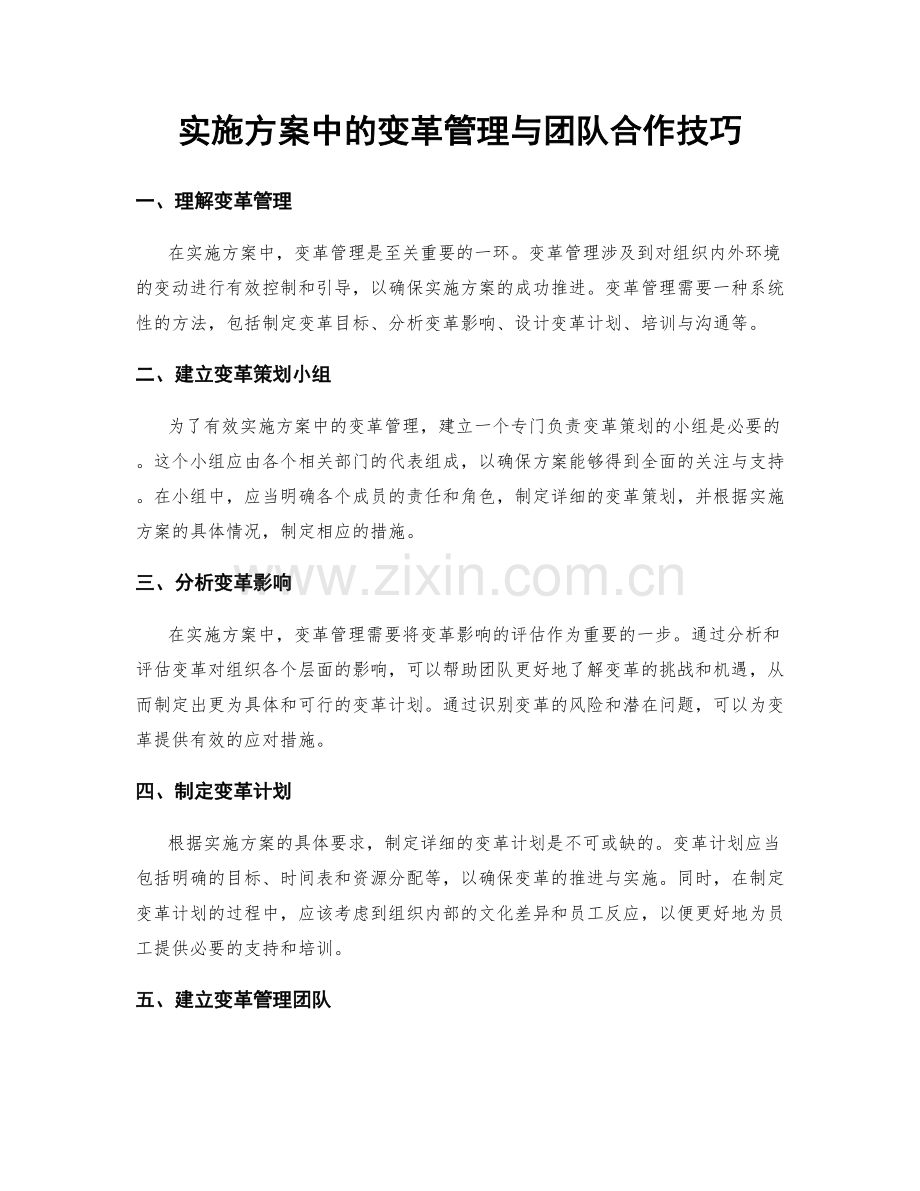 实施方案中的变革管理与团队合作技巧.docx_第1页