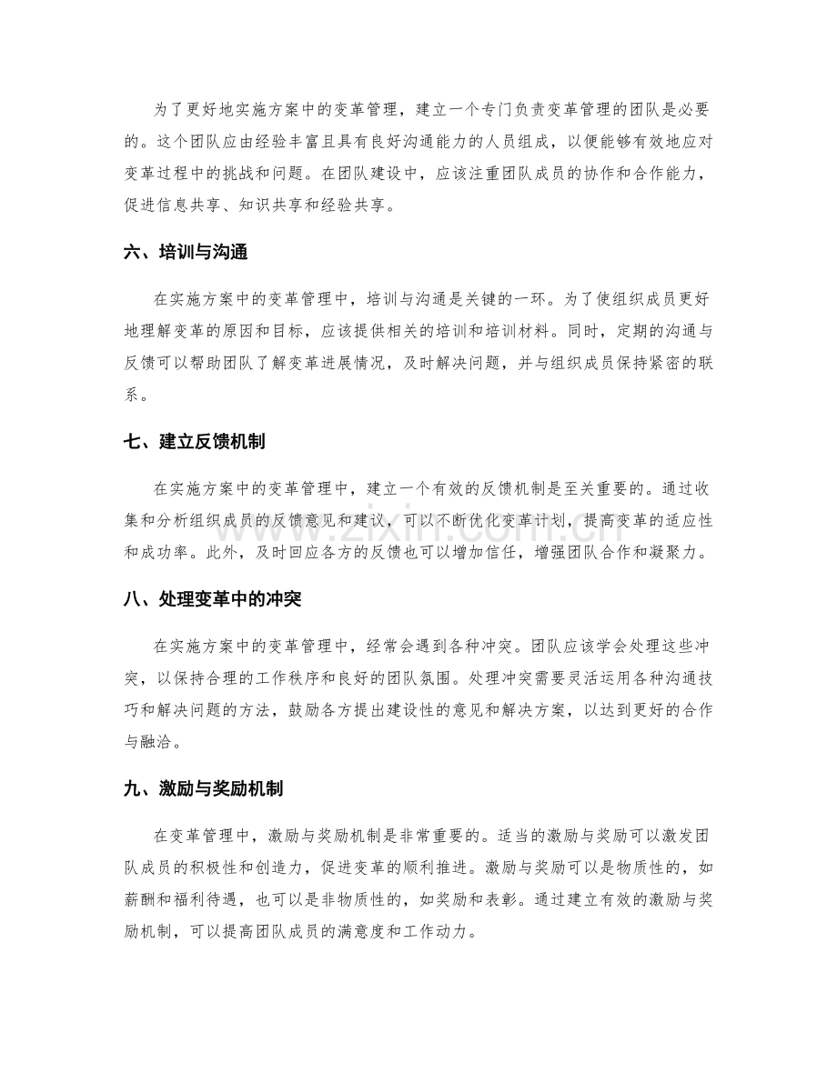 实施方案中的变革管理与团队合作技巧.docx_第2页