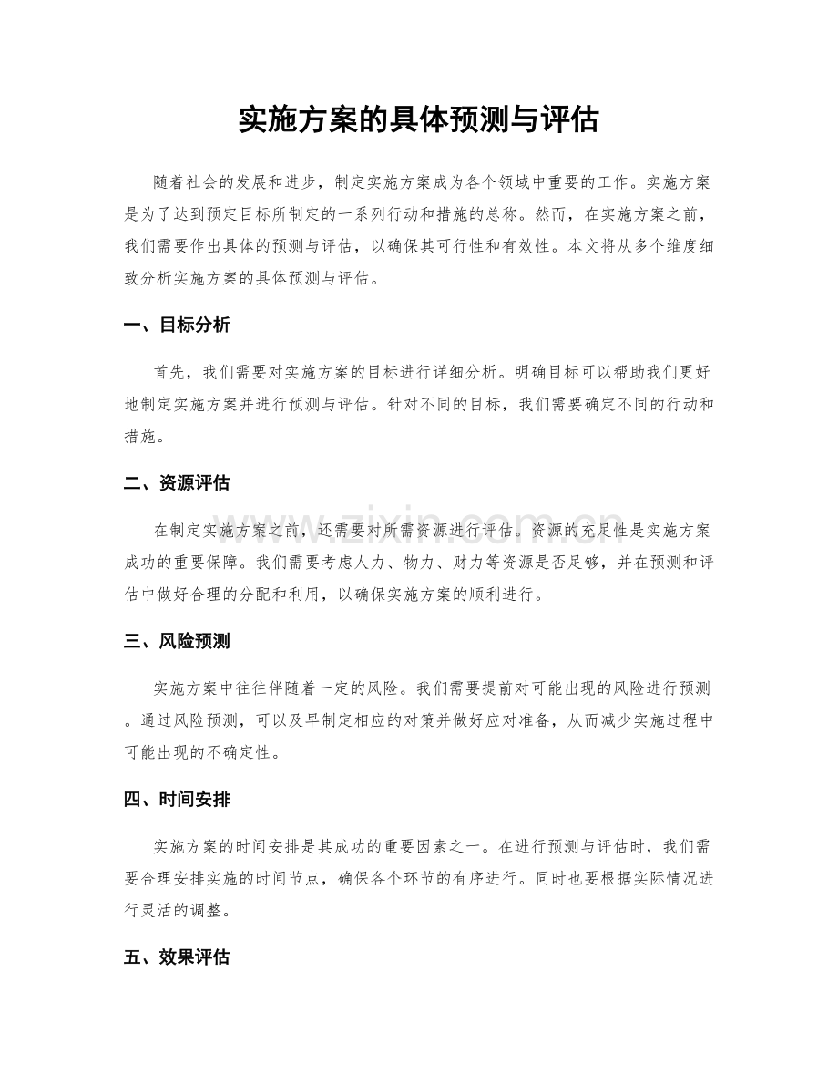 实施方案的具体预测与评估.docx_第1页