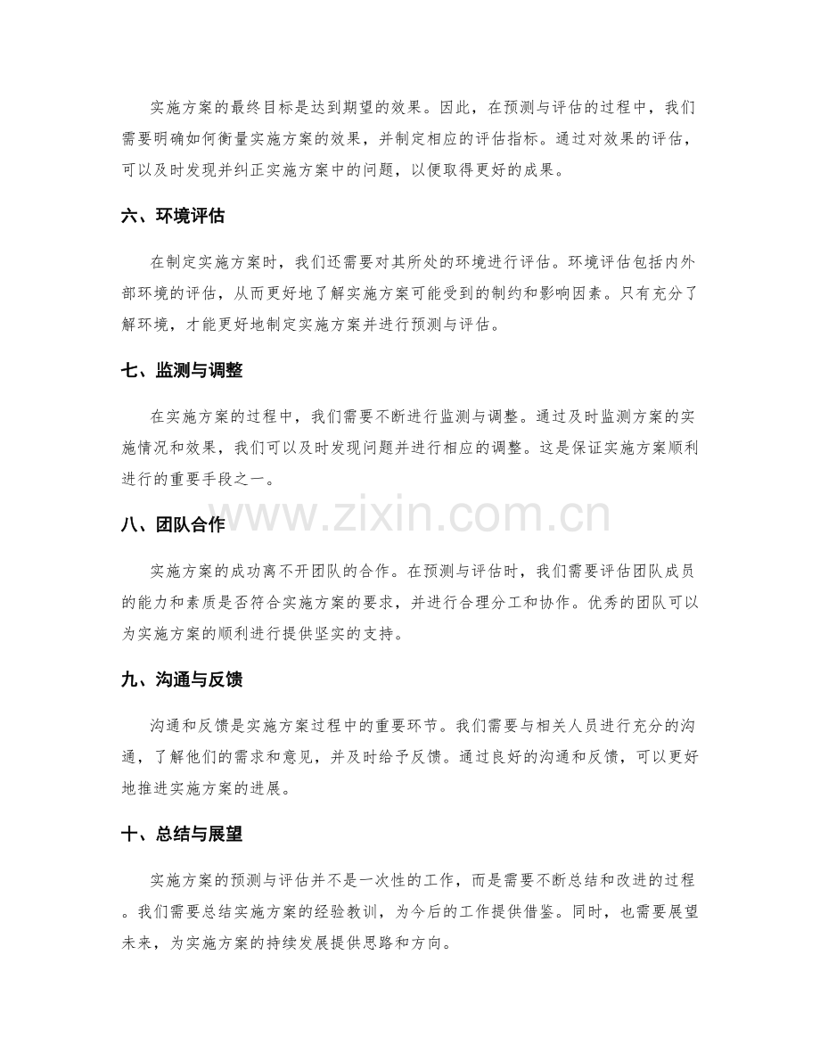 实施方案的具体预测与评估.docx_第2页