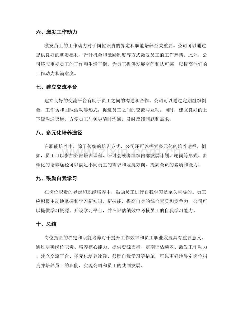 岗位指责的界定和职能培养.docx_第2页