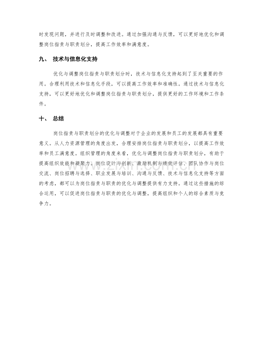 岗位职责与职责划分的优化与调整.docx_第3页