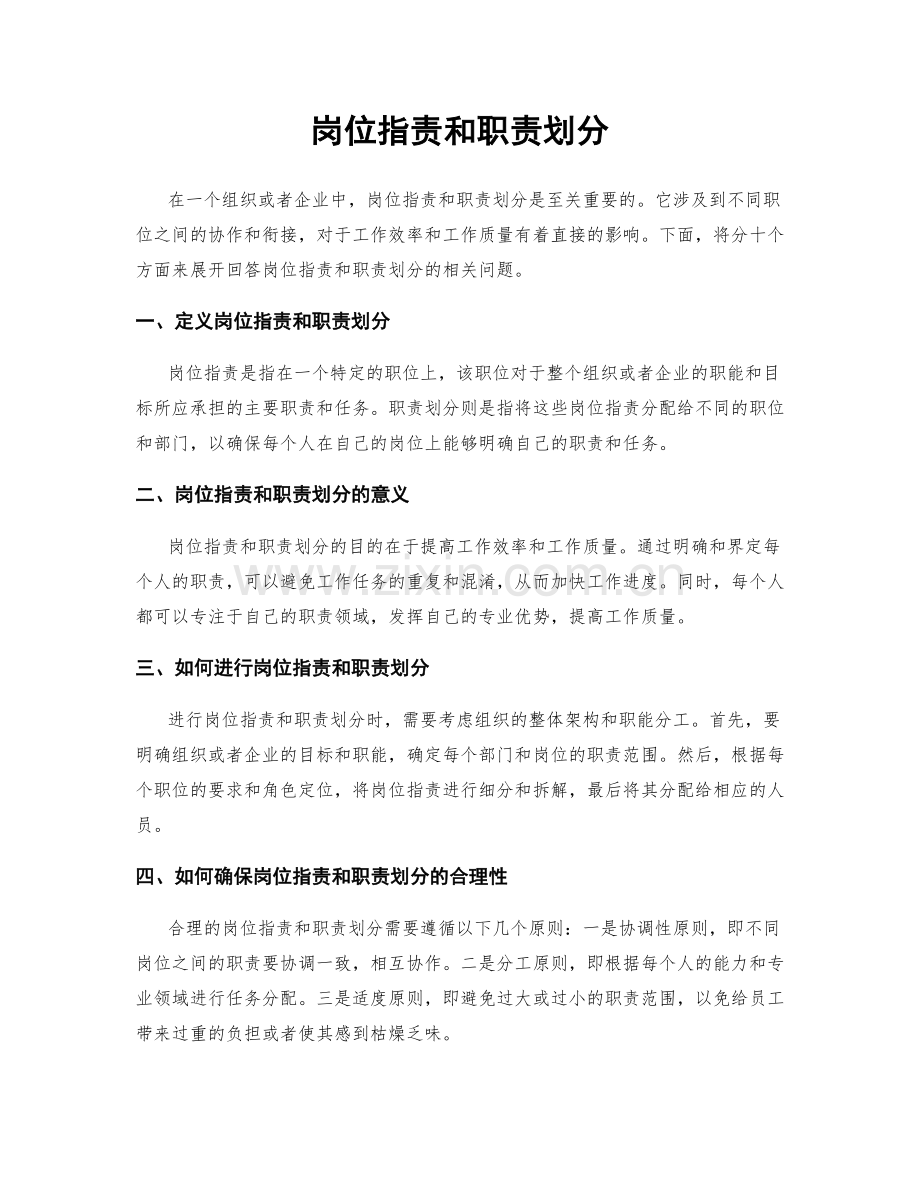 岗位职责和职责划分.docx_第1页