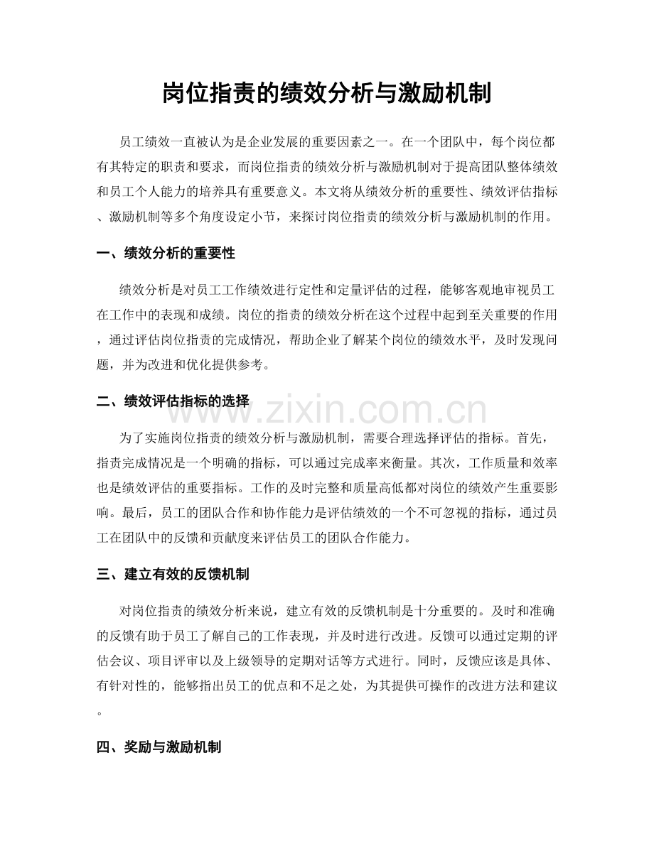 岗位指责的绩效分析与激励机制.docx_第1页