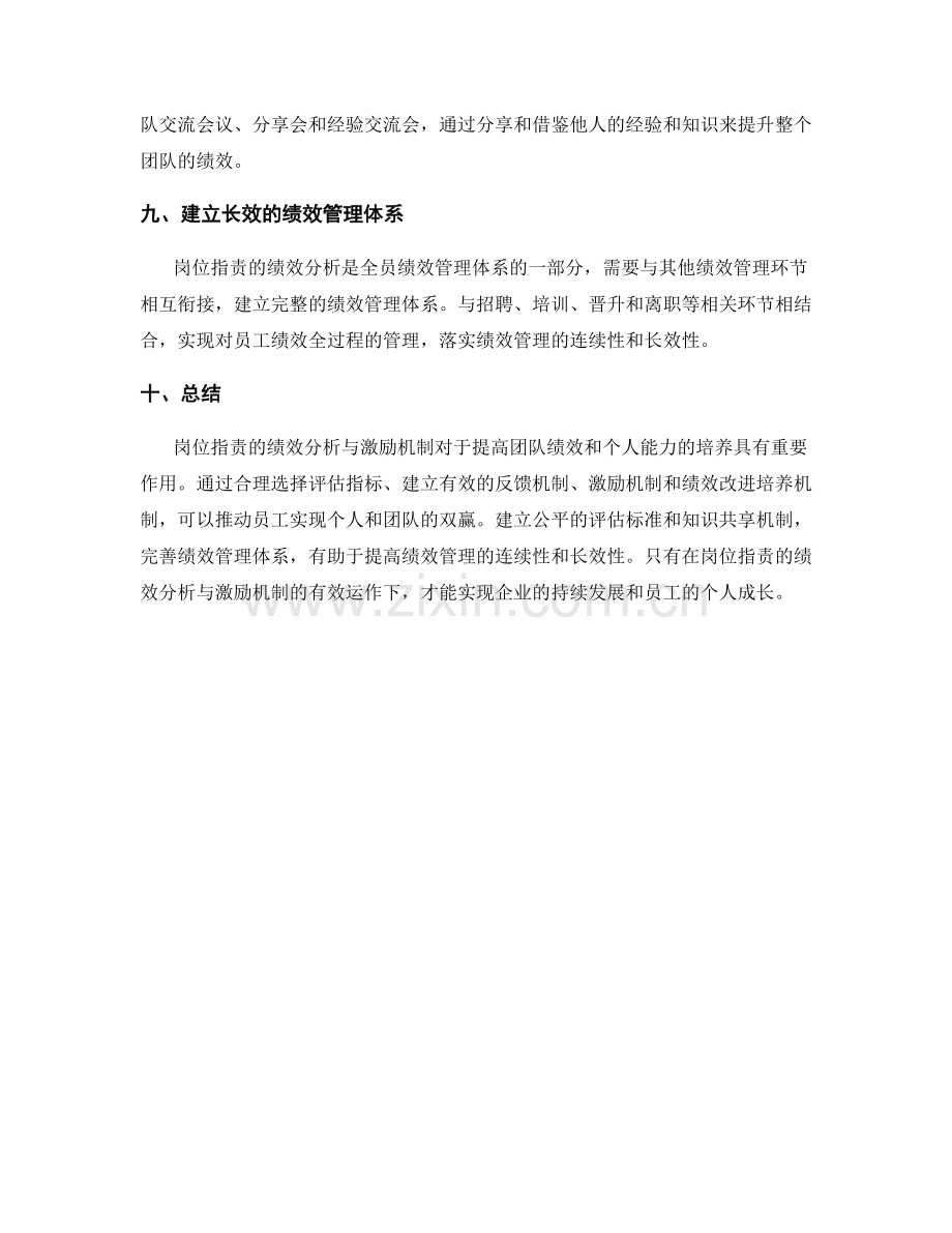 岗位指责的绩效分析与激励机制.docx_第3页