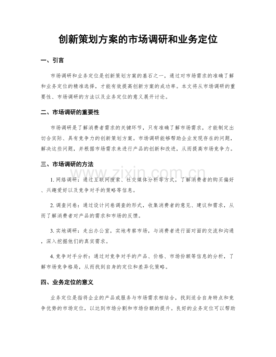 创新策划方案的市场调研和业务定位.docx_第1页