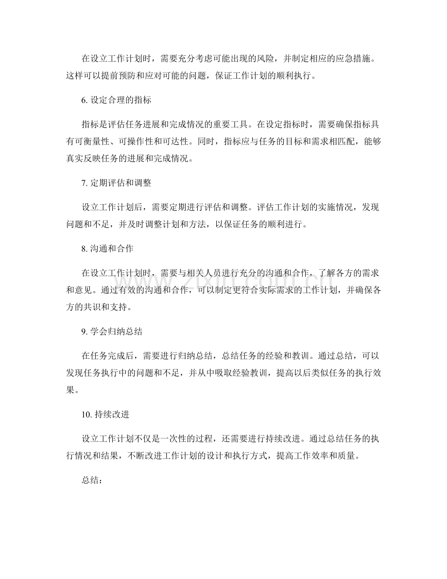 精确设立工作计划的步骤和指标导向设定的技巧探讨.docx_第2页