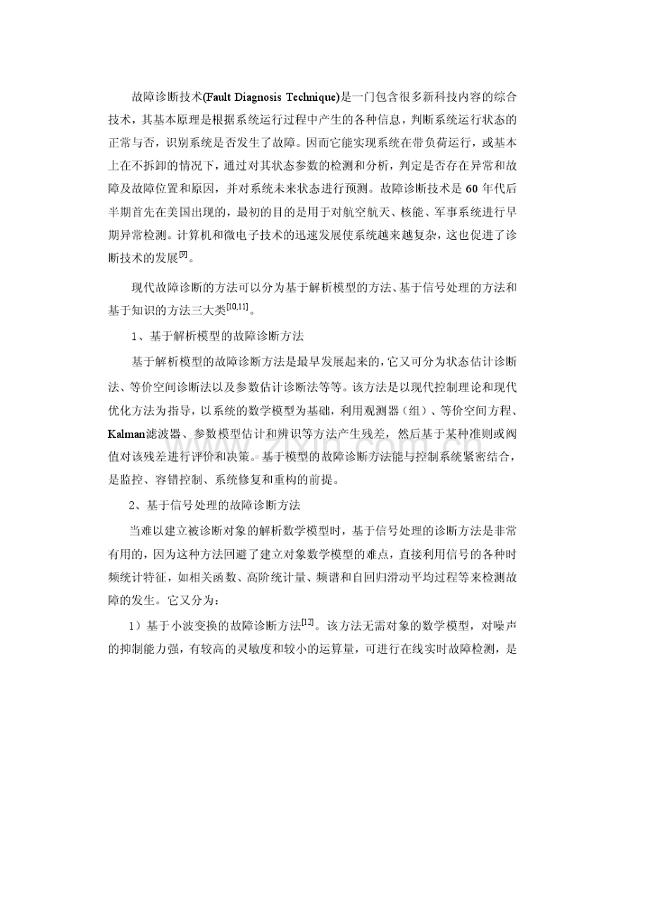 国内外机械故障诊断技术研究综述.doc_第2页