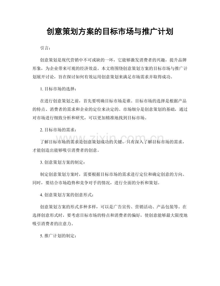 创意策划方案的目标市场与推广计划.docx_第1页