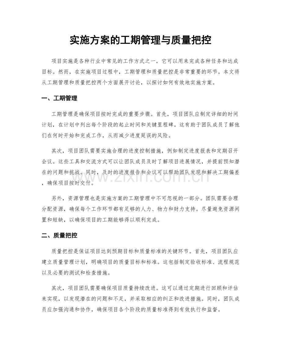 实施方案的工期管理与质量把控.docx_第1页