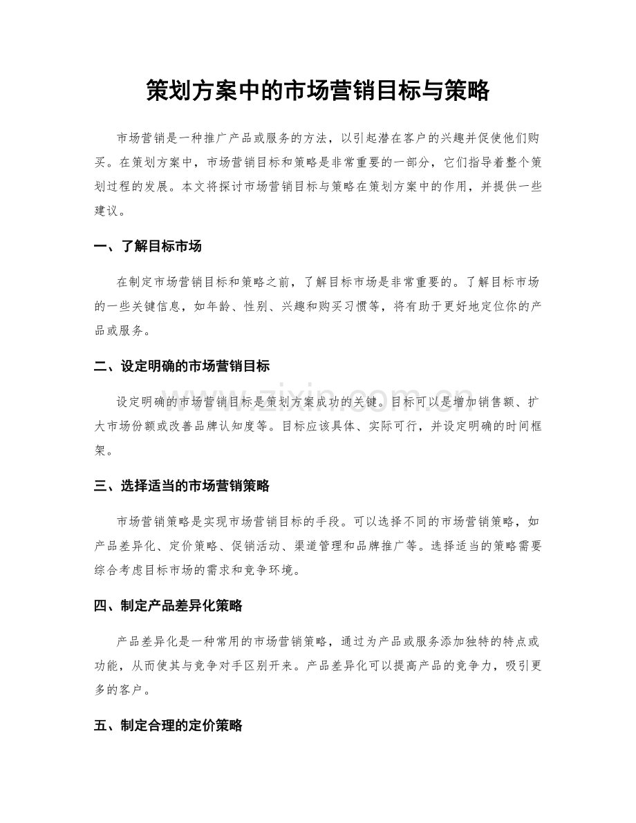 策划方案中的市场营销目标与策略.docx_第1页