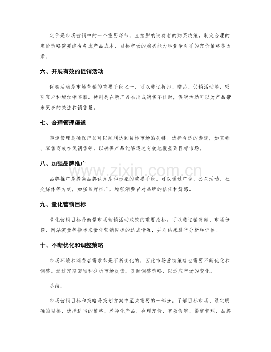 策划方案中的市场营销目标与策略.docx_第2页