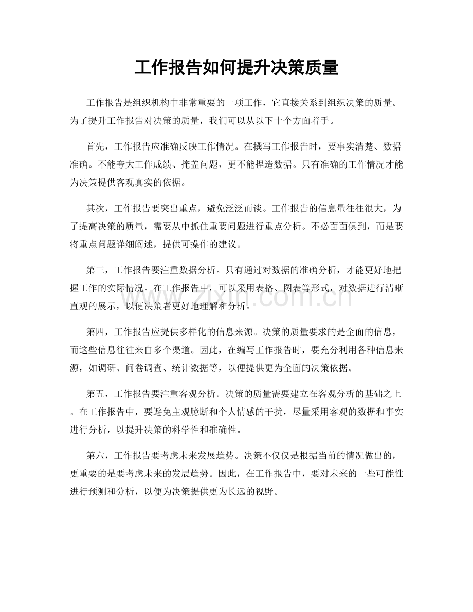 工作报告如何提升决策质量.docx_第1页