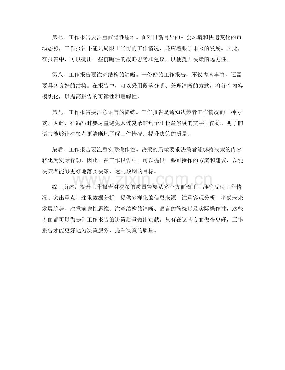 工作报告如何提升决策质量.docx_第2页