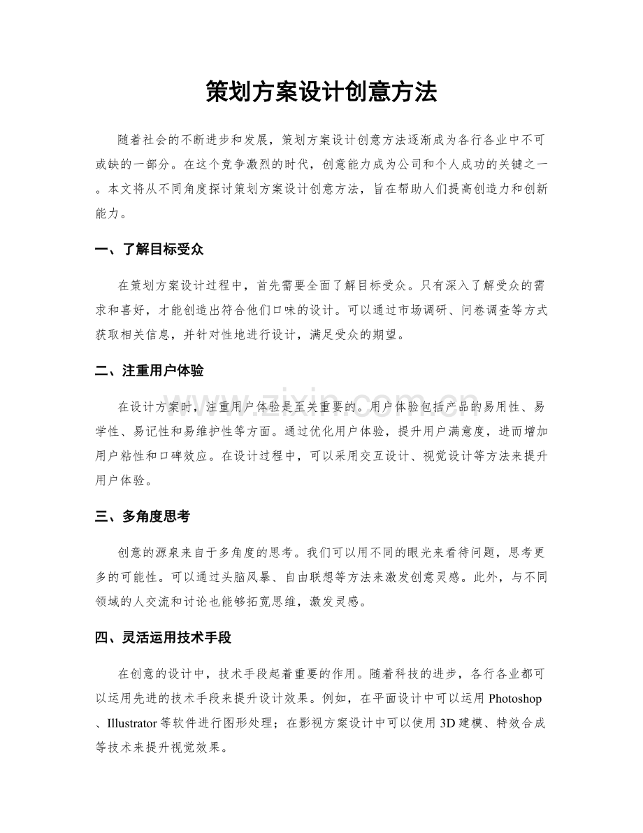 策划方案设计创意方法.docx_第1页