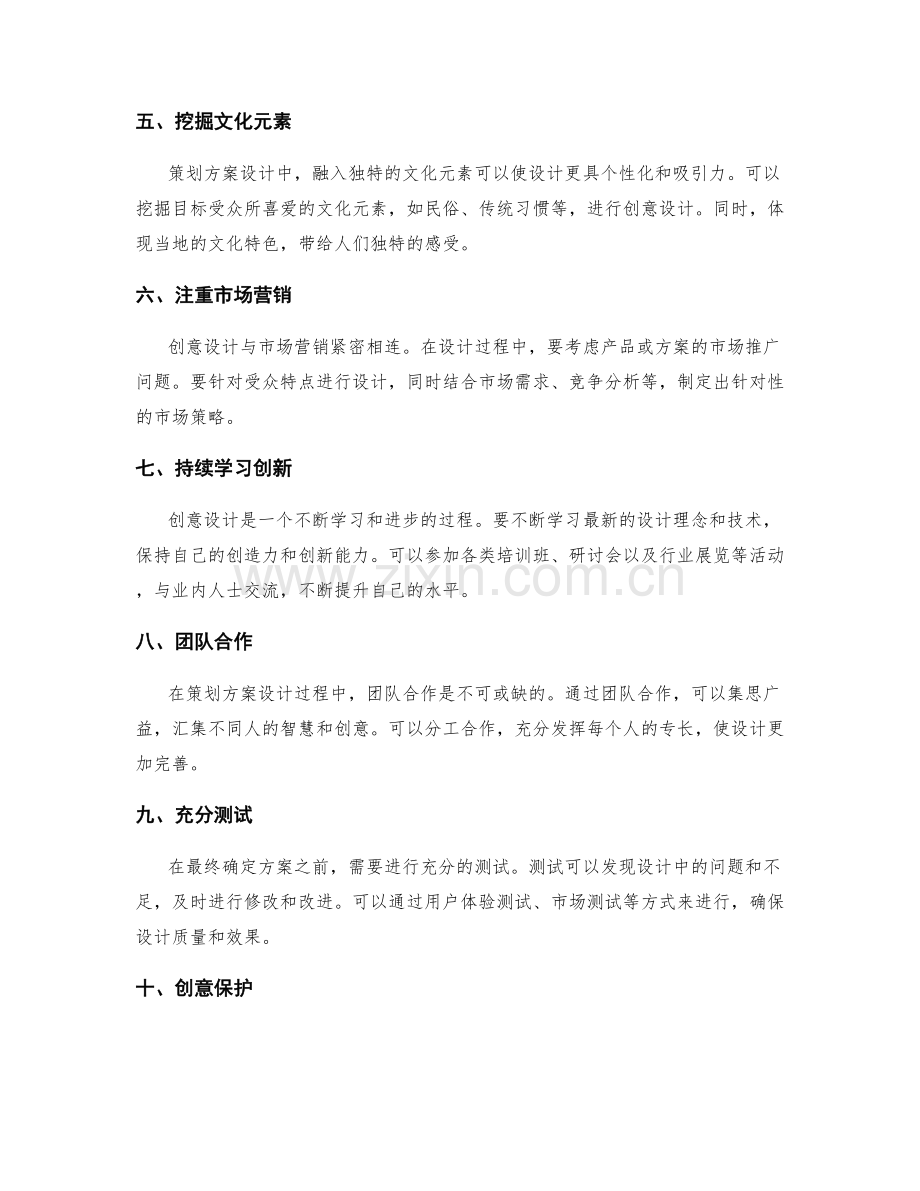 策划方案设计创意方法.docx_第2页