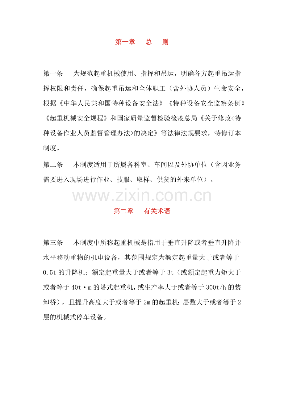 某企业起重吊运安全管理制度.docx_第1页