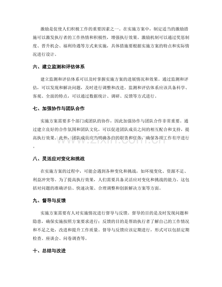 提高实施方案执行效果的方法.docx_第2页