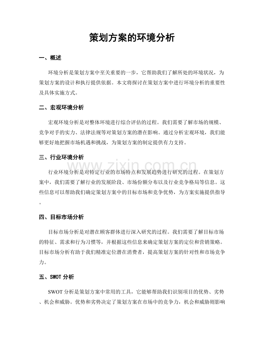 策划方案的环境分析.docx_第1页