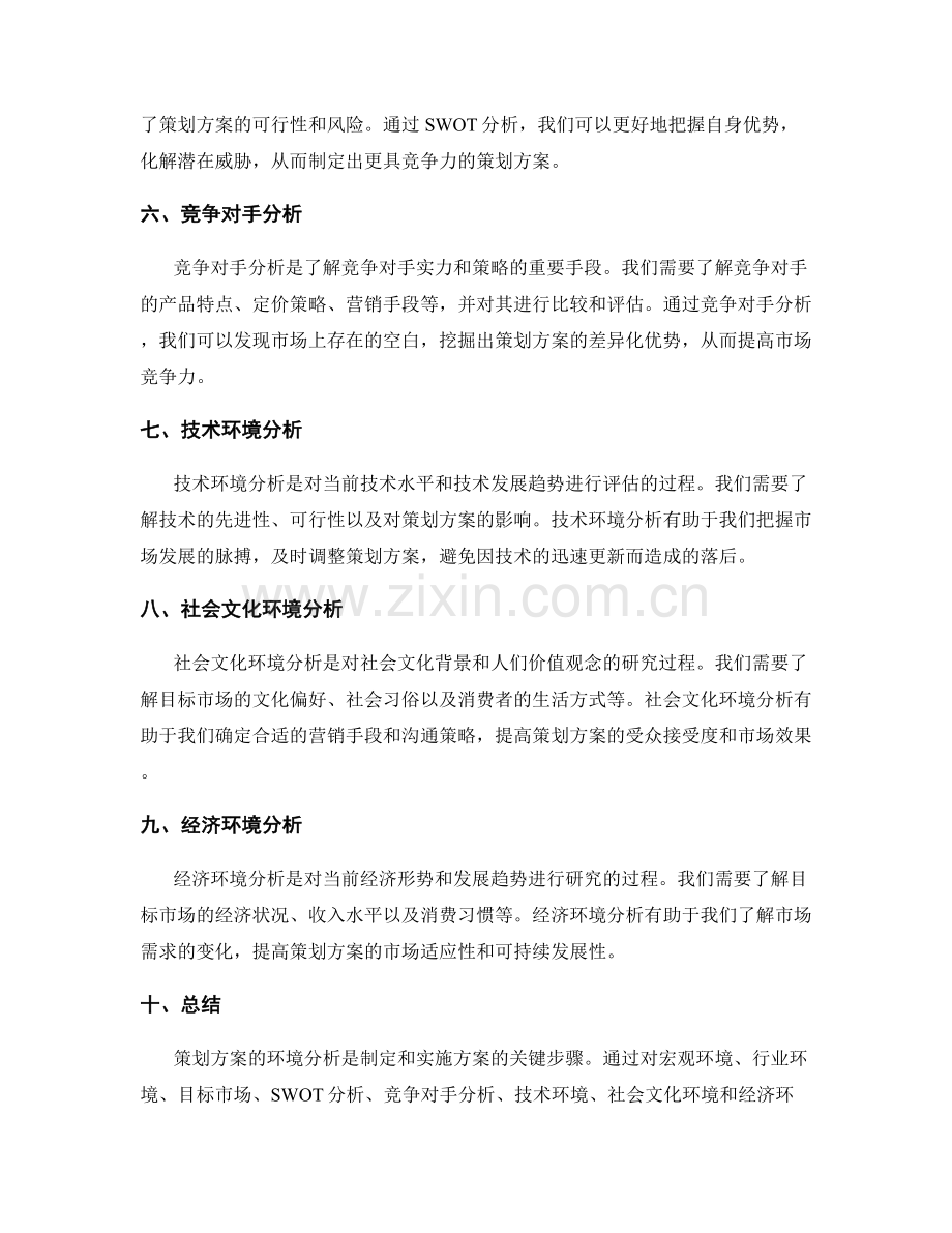 策划方案的环境分析.docx_第2页