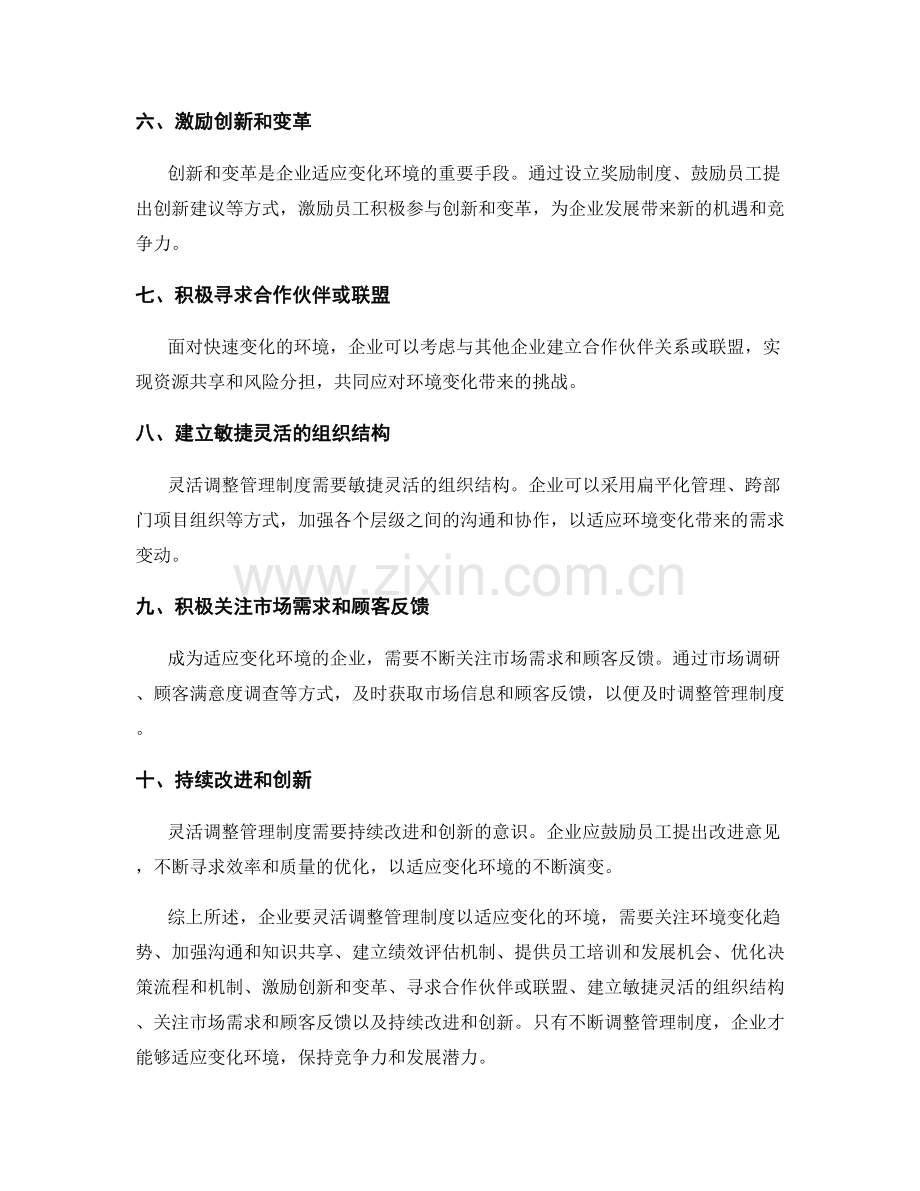 灵活调整管理制度以适应变化的环境.docx_第2页