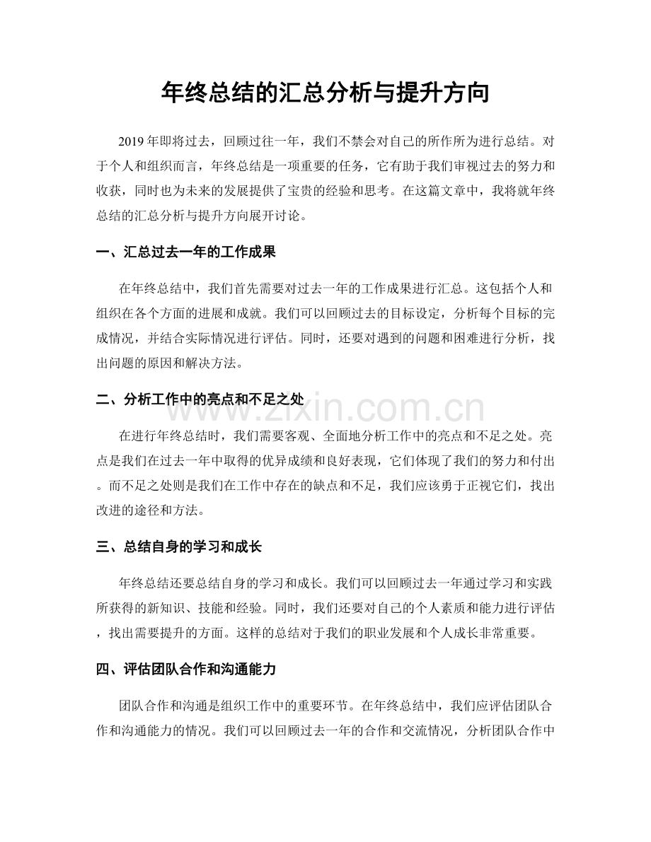 年终总结的汇总分析与提升方向.docx_第1页