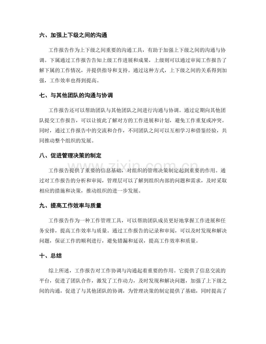 工作报告对工作协调与沟通的作用.docx_第2页