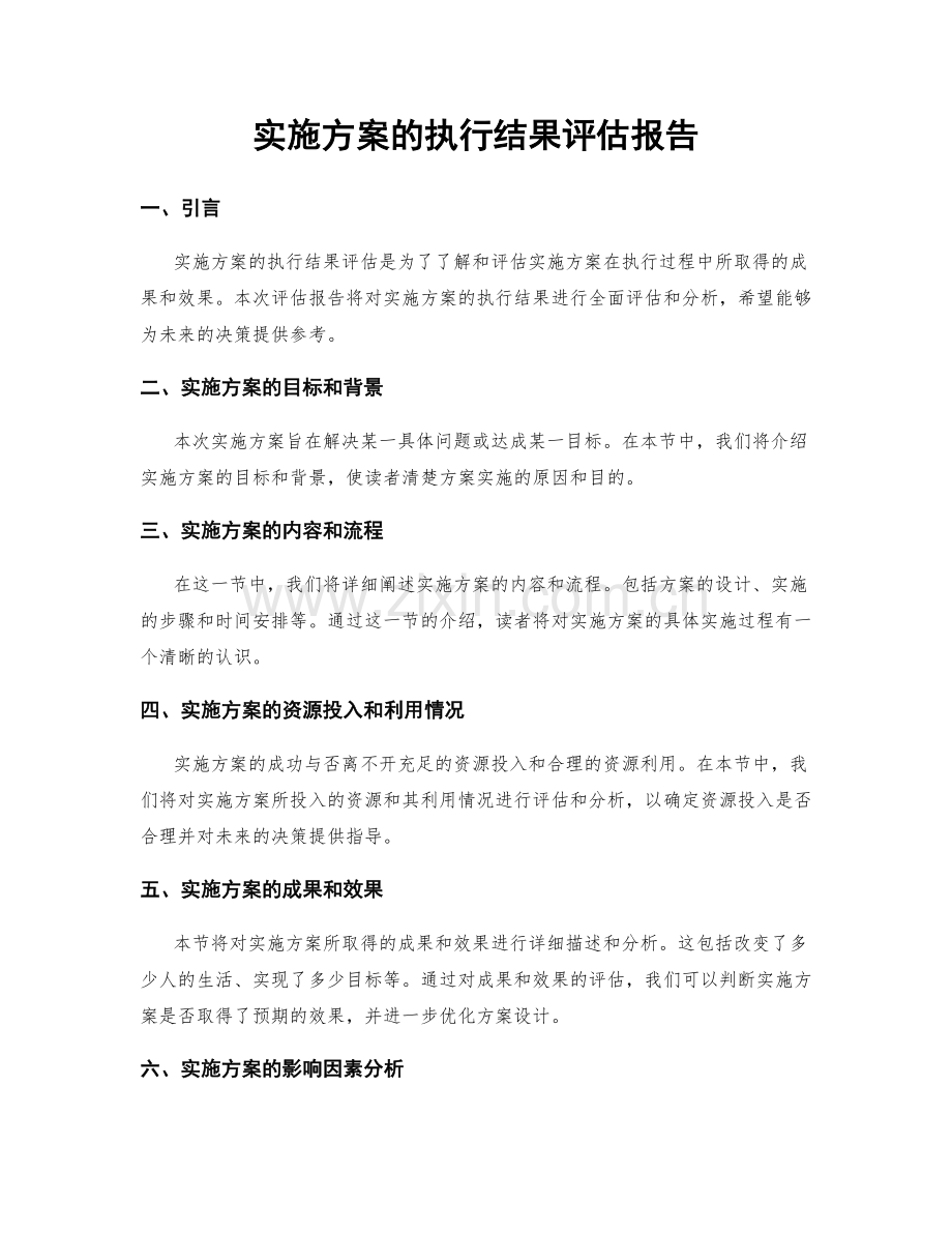 实施方案的执行结果评估报告.docx_第1页