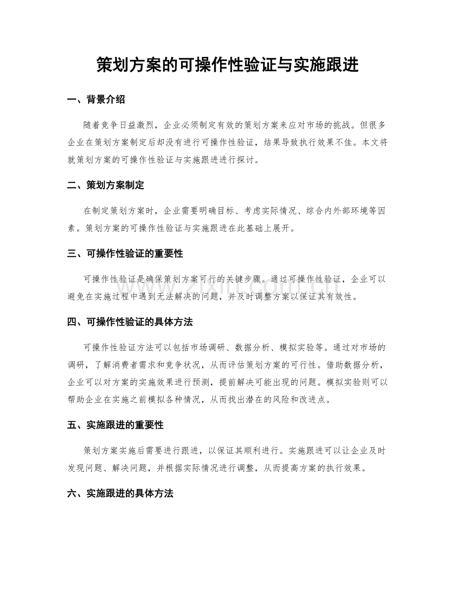 策划方案的可操作性验证与实施跟进.docx_第1页