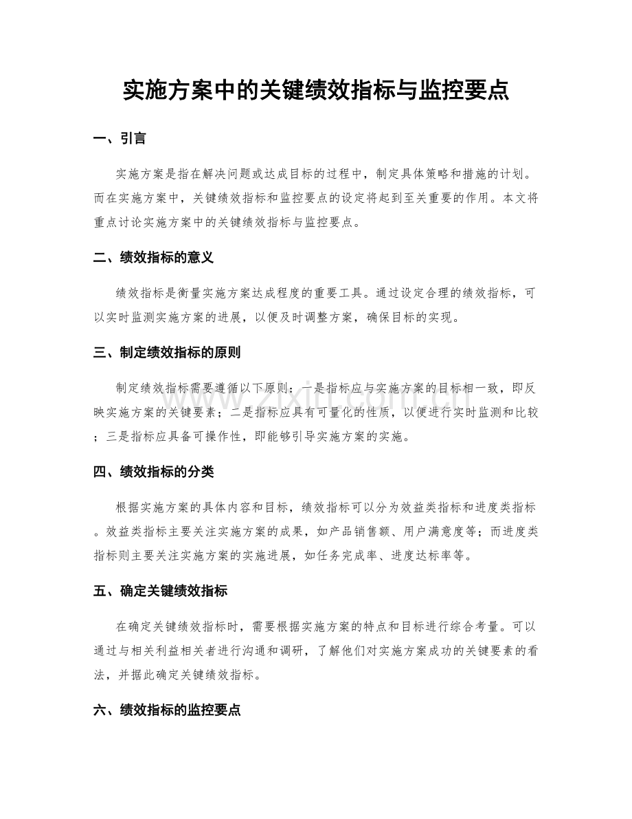 实施方案中的关键绩效指标与监控要点.docx_第1页