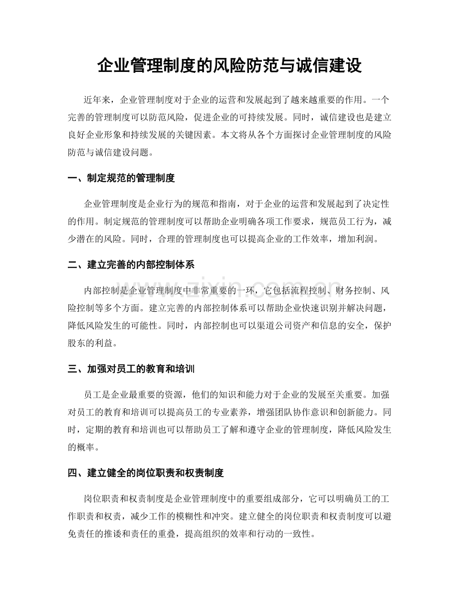 企业管理制度的风险防范与诚信建设.docx_第1页