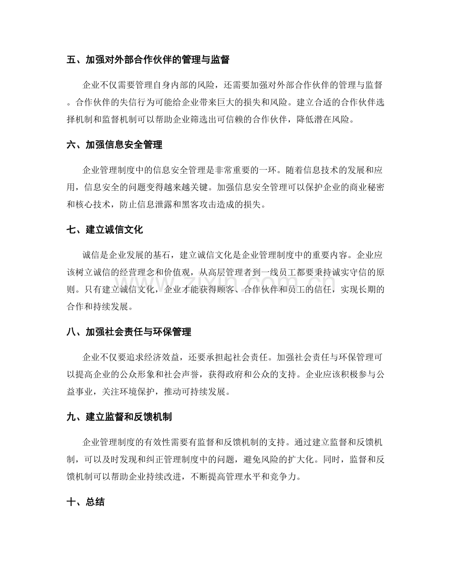 企业管理制度的风险防范与诚信建设.docx_第2页