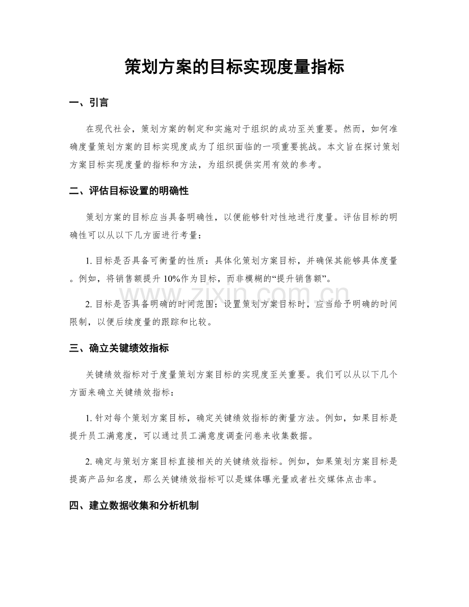 策划方案的目标实现度量指标.docx_第1页