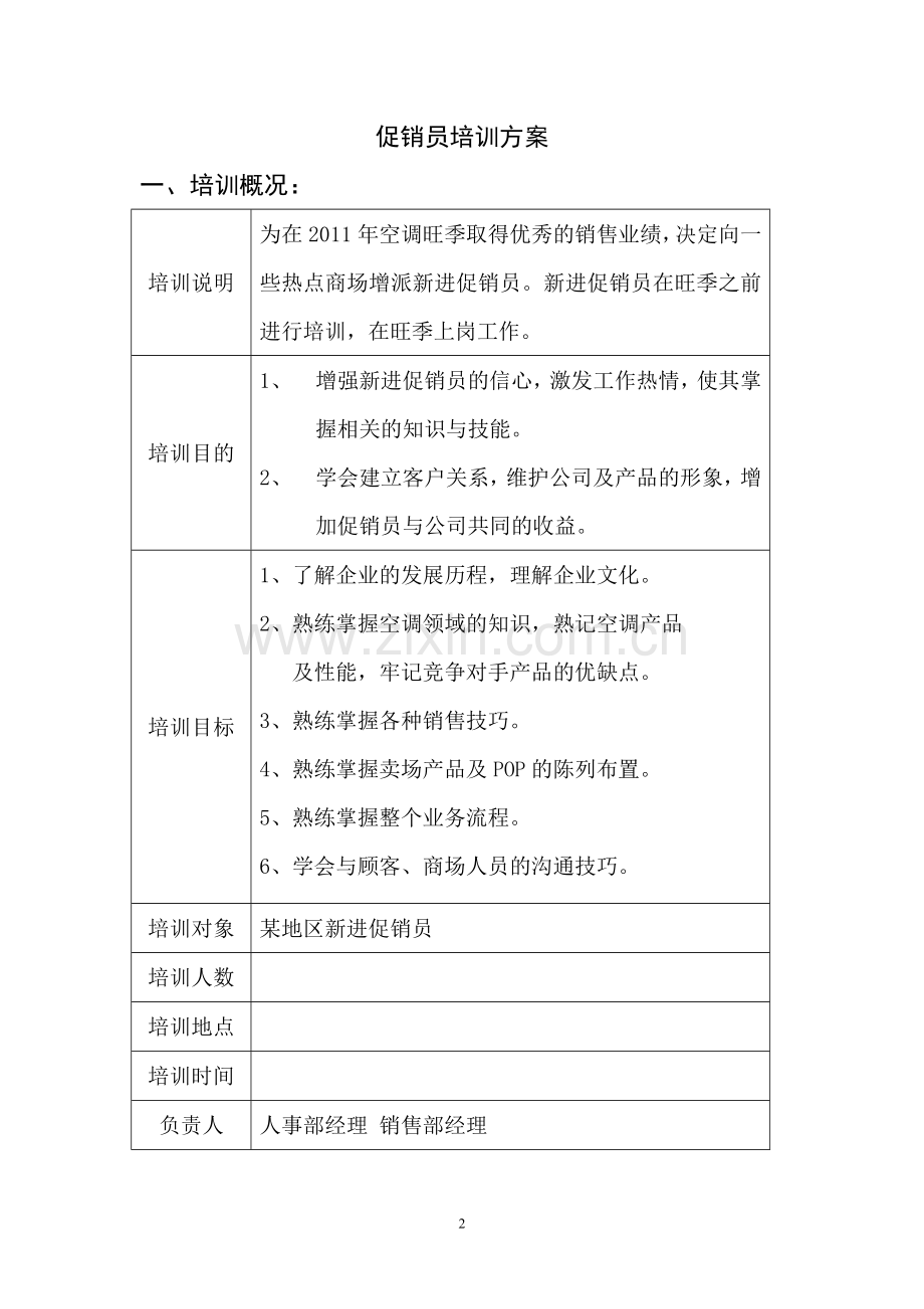 促销员导购员培训方案.doc_第2页