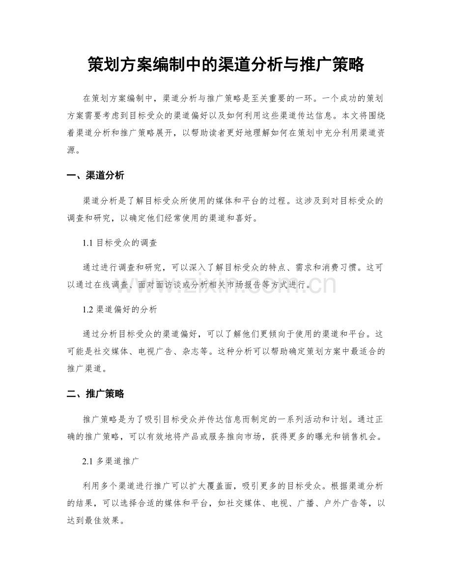 策划方案编制中的渠道分析与推广策略.docx_第1页